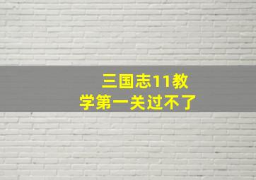 三国志11教学第一关过不了