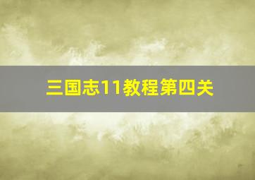 三国志11教程第四关