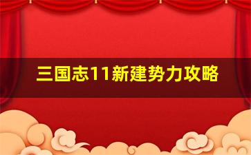 三国志11新建势力攻略