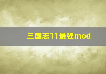 三国志11最强mod