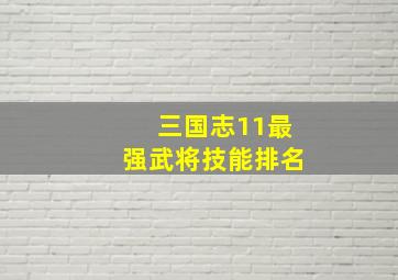 三国志11最强武将技能排名