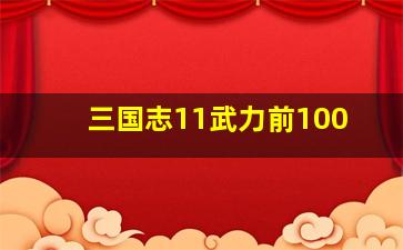 三国志11武力前100