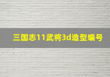 三国志11武将3d造型编号