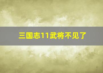 三国志11武将不见了