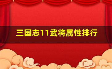 三国志11武将属性排行