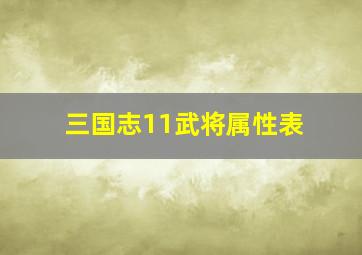 三国志11武将属性表