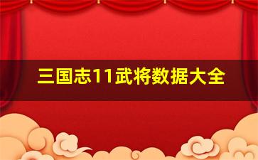 三国志11武将数据大全