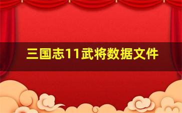 三国志11武将数据文件