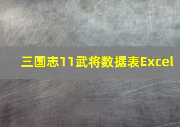 三国志11武将数据表Excel