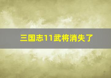 三国志11武将消失了