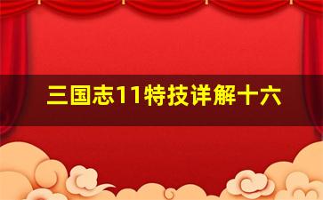 三国志11特技详解十六