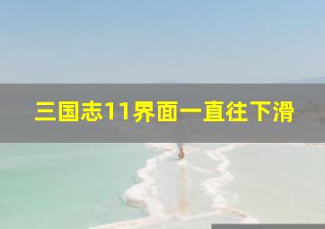 三国志11界面一直往下滑