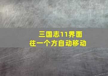 三国志11界面往一个方自动移动