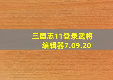 三国志11登录武将编辑器7.09.20