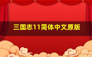 三国志11简体中文原版