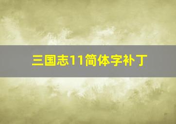 三国志11简体字补丁