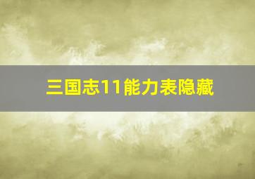 三国志11能力表隐藏