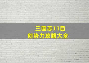 三国志11自创势力攻略大全