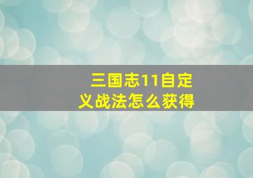 三国志11自定义战法怎么获得