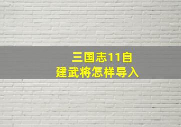 三国志11自建武将怎样导入