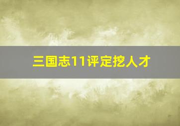 三国志11评定挖人才