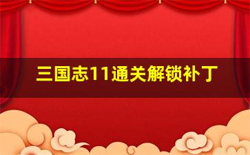 三国志11通关解锁补丁