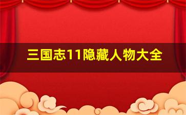 三国志11隐藏人物大全