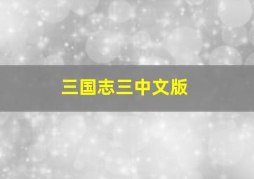 三国志三中文版