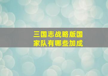 三国志战略版国家队有哪些加成