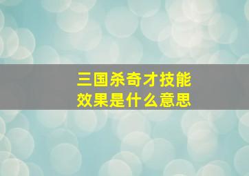 三国杀奇才技能效果是什么意思