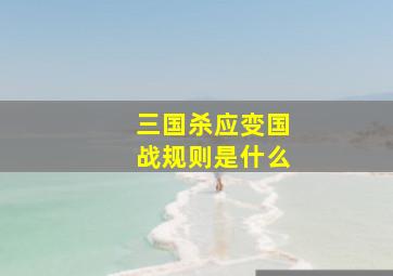 三国杀应变国战规则是什么