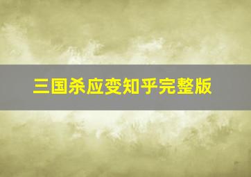 三国杀应变知乎完整版