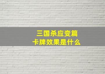 三国杀应变篇卡牌效果是什么