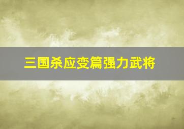 三国杀应变篇强力武将