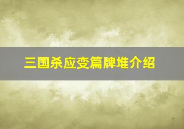 三国杀应变篇牌堆介绍