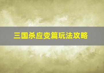 三国杀应变篇玩法攻略