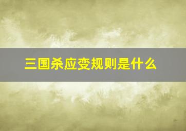 三国杀应变规则是什么