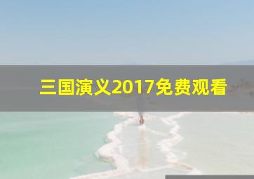 三国演义2017免费观看