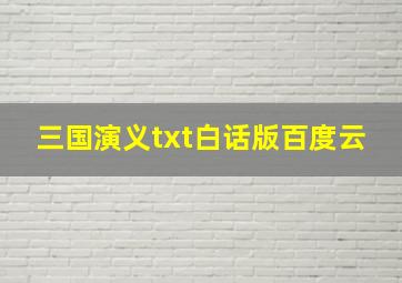 三国演义txt白话版百度云