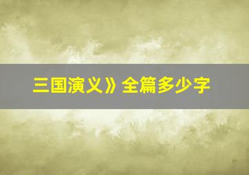 三国演义》全篇多少字