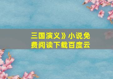 三国演义》小说免费阅读下载百度云