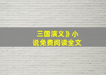 三国演义》小说免费阅读全文