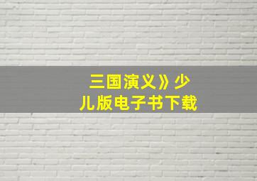 三国演义》少儿版电子书下载