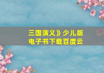 三国演义》少儿版电子书下载百度云