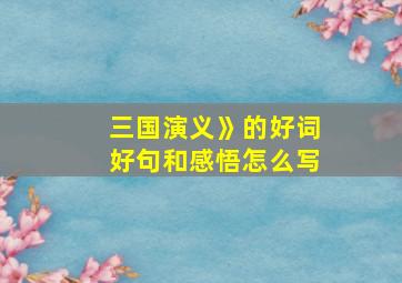 三国演义》的好词好句和感悟怎么写