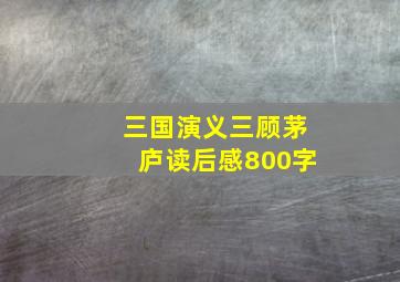 三国演义三顾茅庐读后感800字