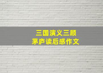 三国演义三顾茅庐读后感作文