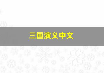 三国演义中文