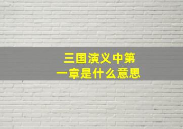 三国演义中第一章是什么意思