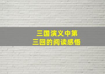 三国演义中第三回的阅读感悟